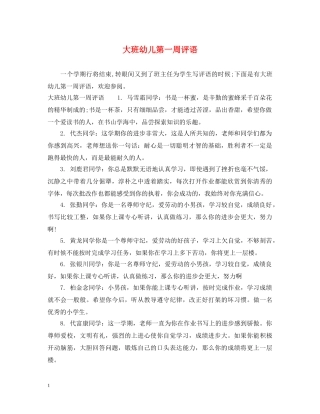 大班幼儿第一周评语 