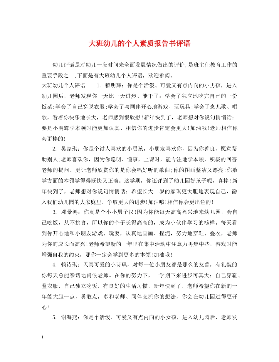 大班幼儿的个人素质报告书评语 _第1页