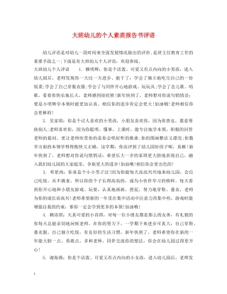 大班幼儿的个人素质报告书评语 
