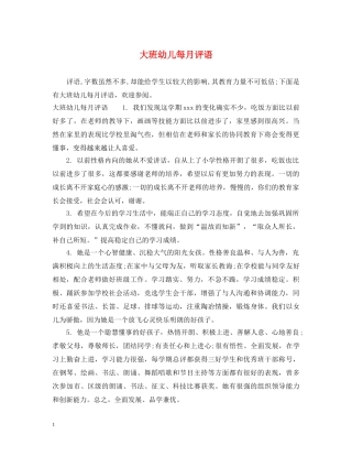 大班幼儿每月评语 