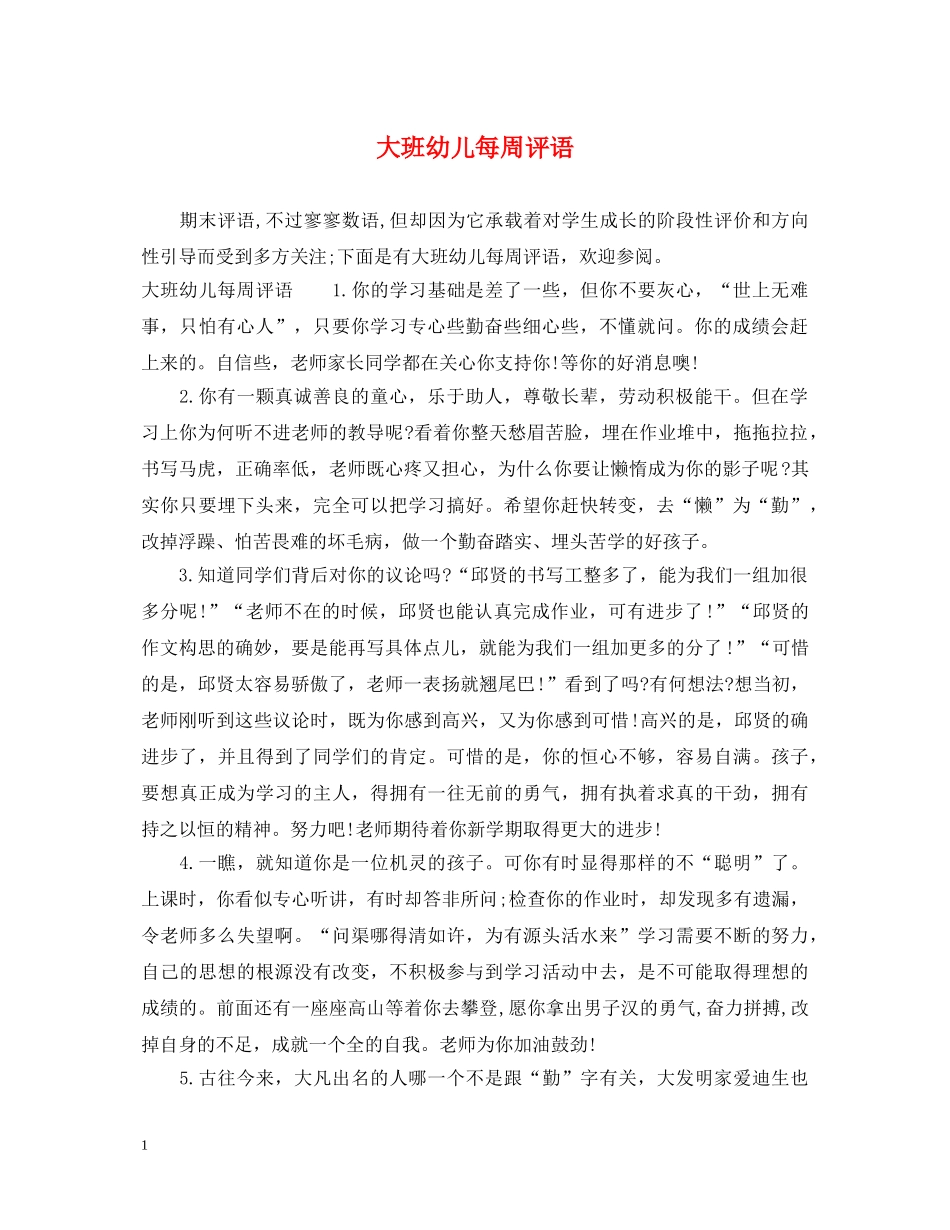 大班幼儿每周评语 _第1页