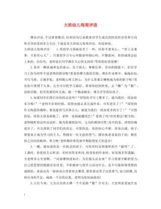 大班幼儿每周评语 