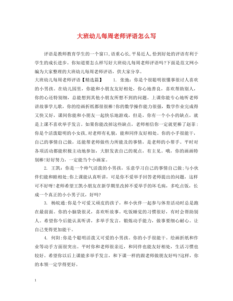 大班幼儿每周老师评语怎么写 _第1页