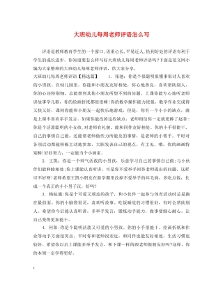 大班幼儿每周老师评语怎么写 