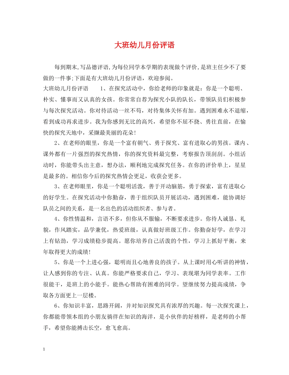 大班幼儿月份评语 _第1页