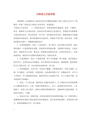 大班幼儿月份评语 