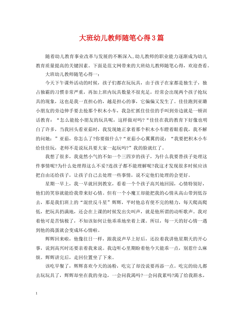 大班幼儿教师随笔心得3篇 _第1页