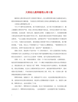 大班幼儿教师随笔心得3篇 