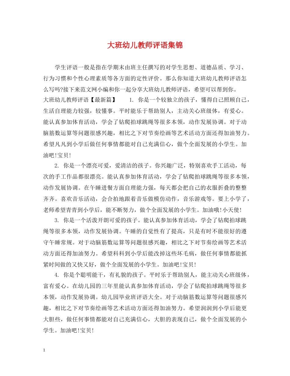大班幼儿教师评语集锦 _第1页