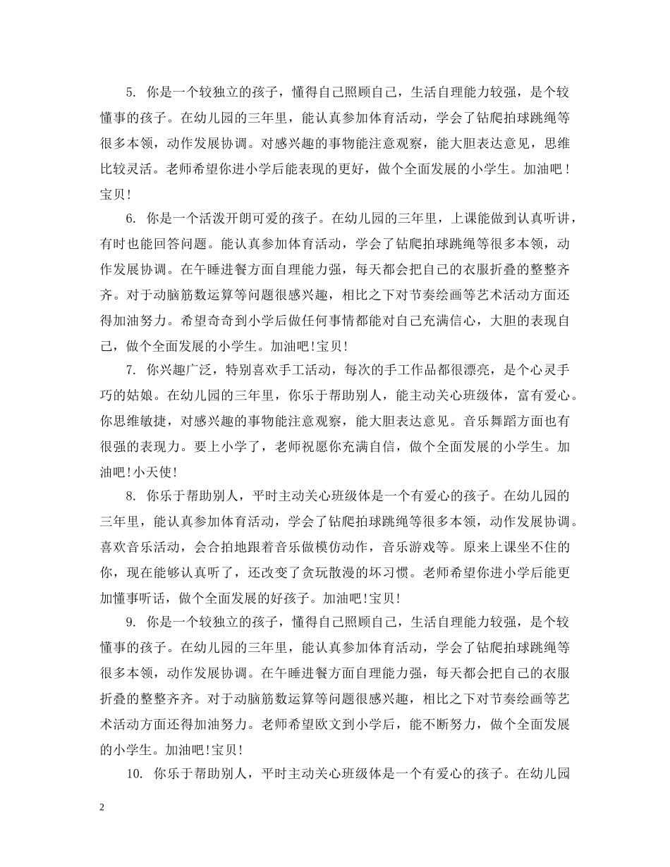 大班幼儿教师评语集锦 _第2页