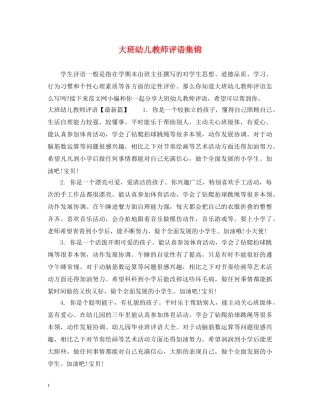 大班幼儿教师评语集锦 