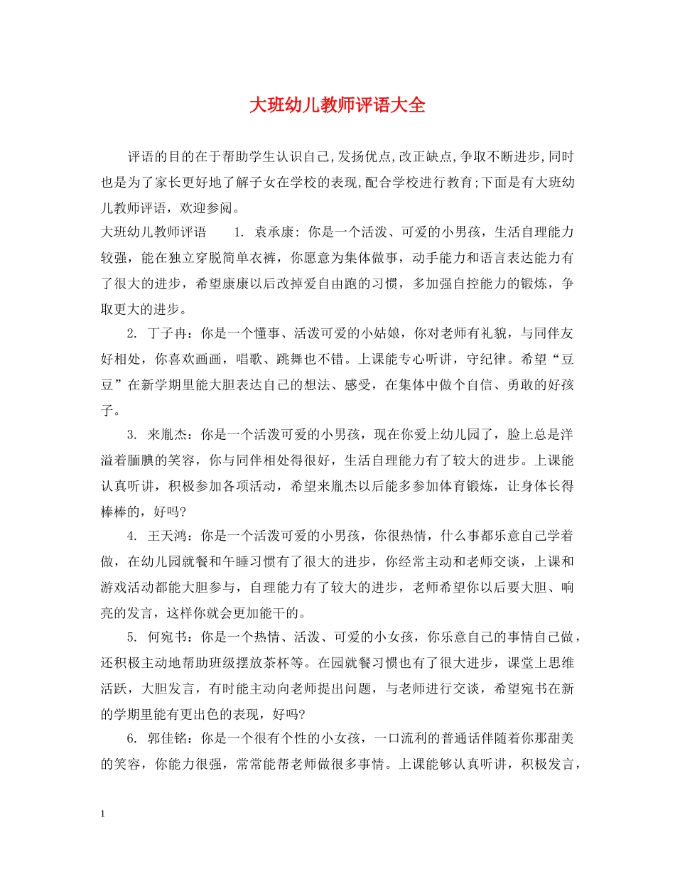 大班幼儿教师评语大全 _第1页
