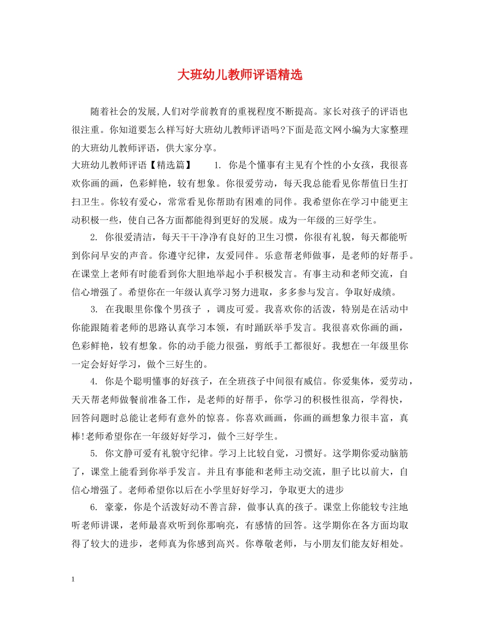 大班幼儿教师评语精选 _第1页
