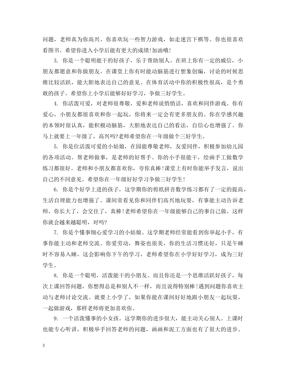 大班幼儿教师评语精选 _第3页