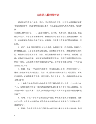 大班幼儿教师周评语 
