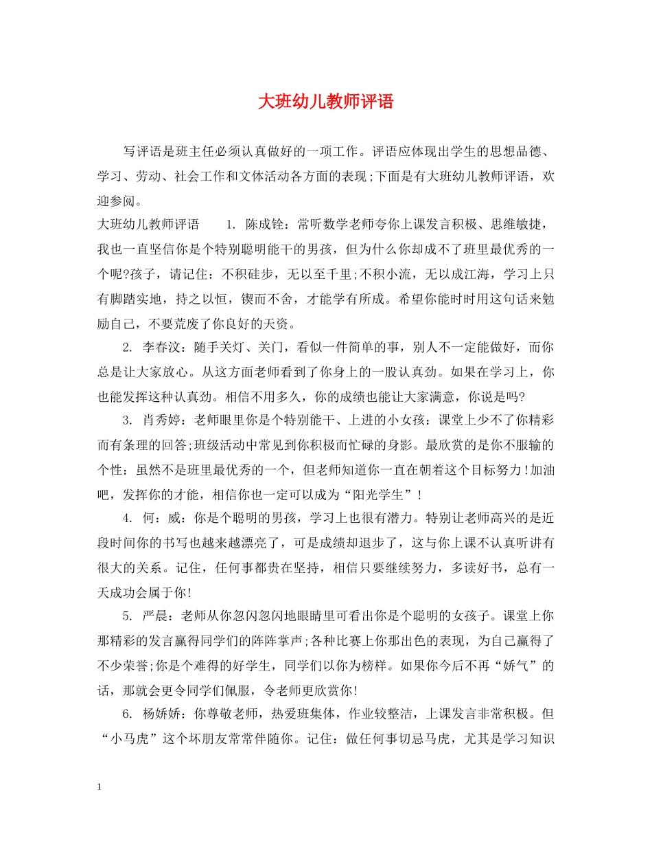 大班幼儿教师评语 _第1页