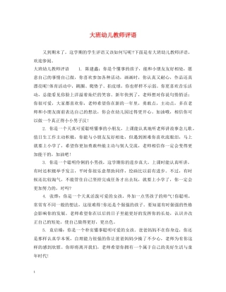 大班幼儿教师评语2 
