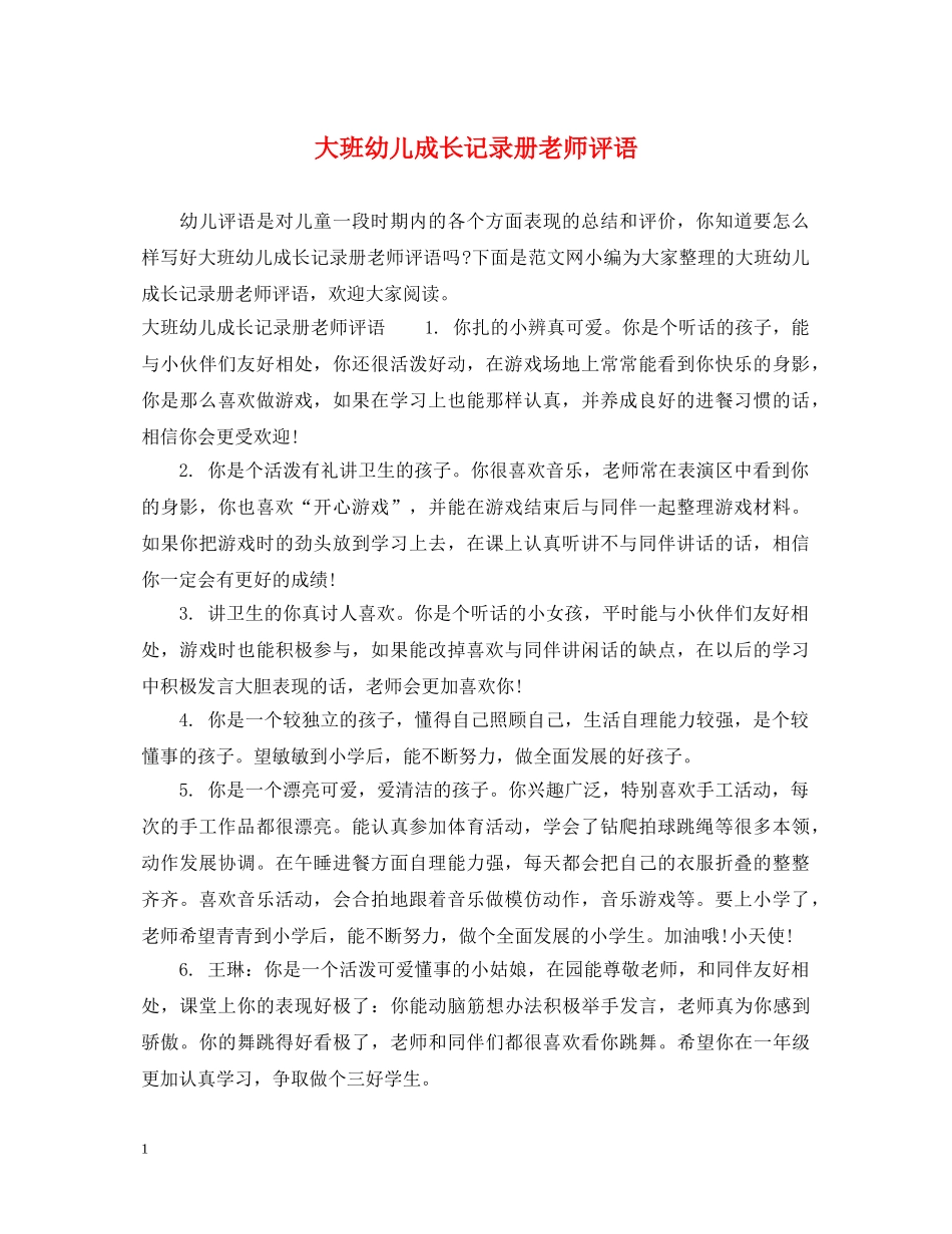 大班幼儿成长记录册老师评语 _第1页