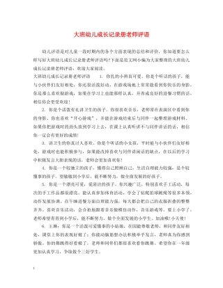 大班幼儿成长记录册老师评语 