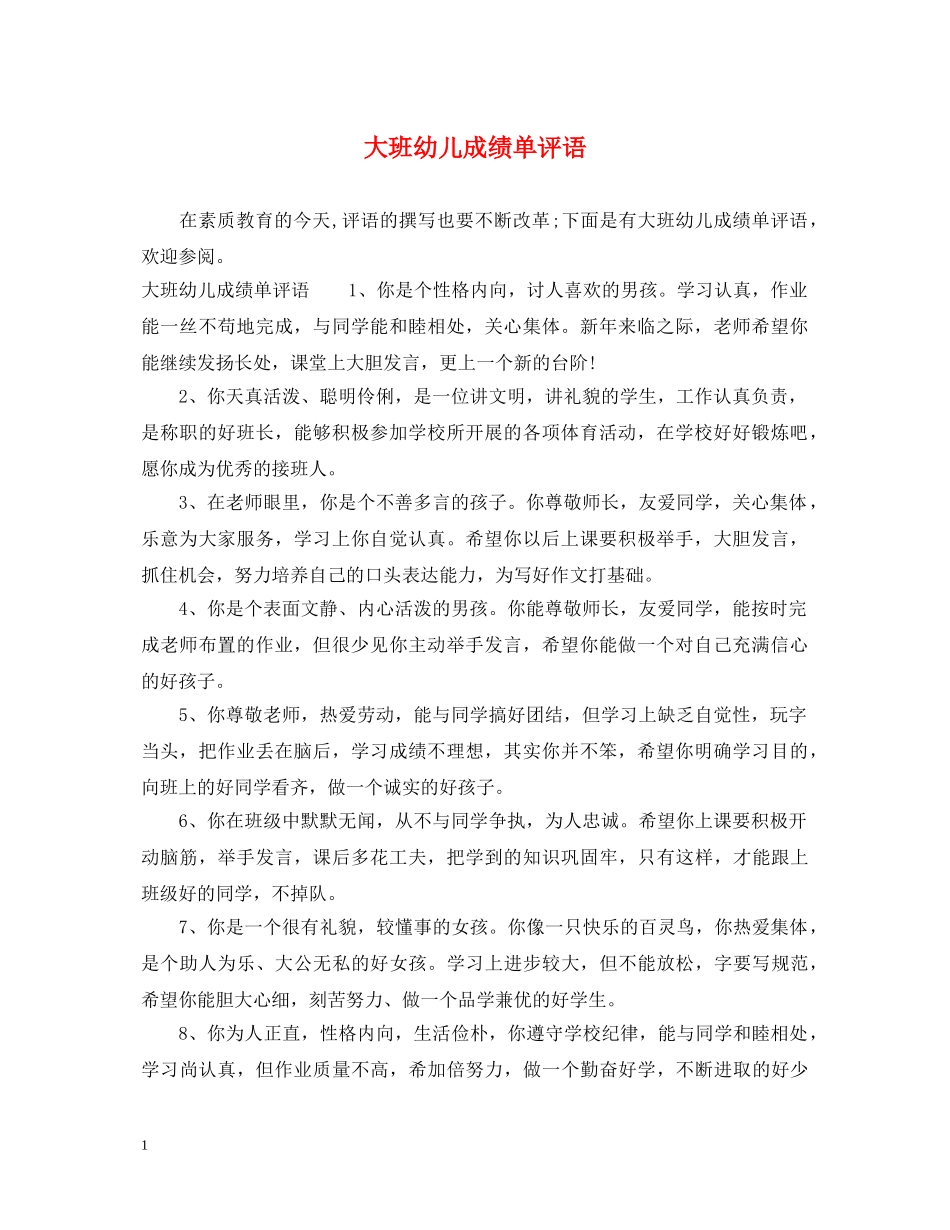大班幼儿成绩单评语 _第1页