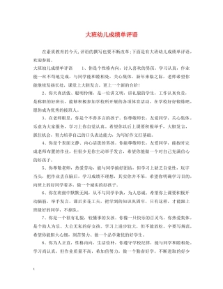 大班幼儿成绩单评语 