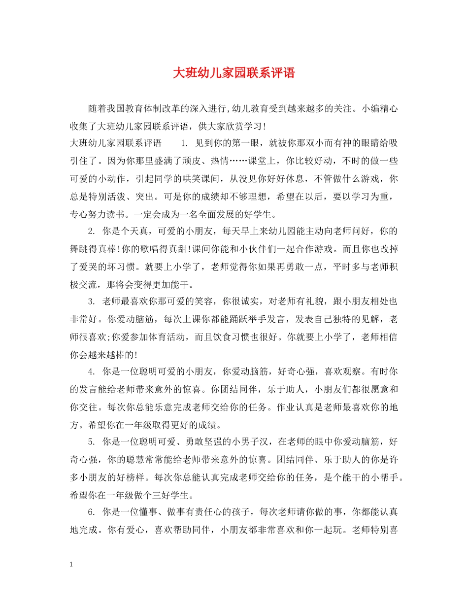 大班幼儿家园联系评语 _第1页