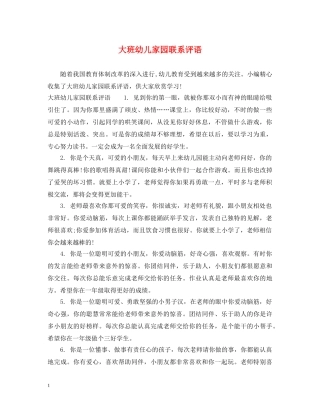 大班幼儿家园联系评语 