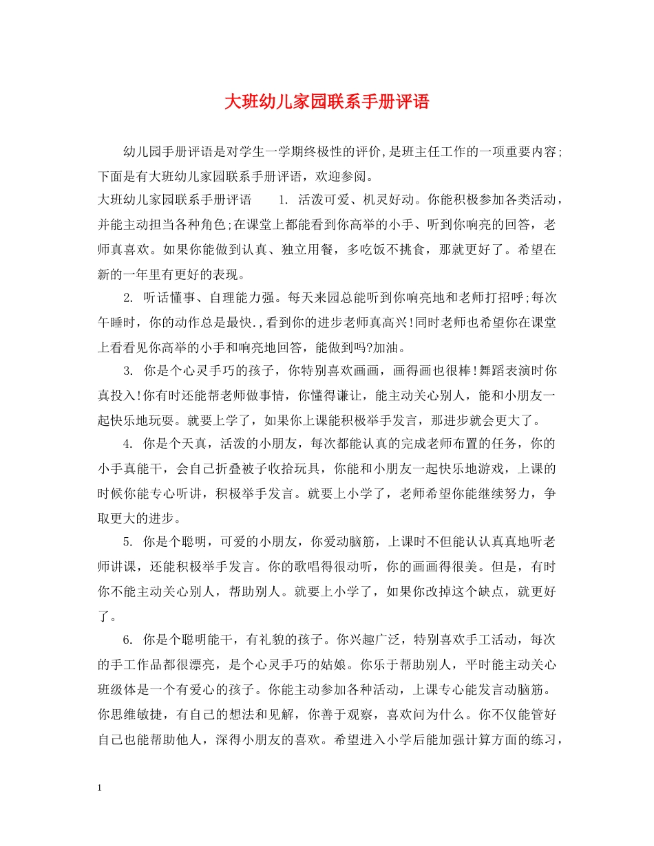 大班幼儿家园联系手册评语 _第1页