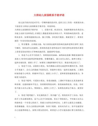 大班幼儿家园联系手册评语 