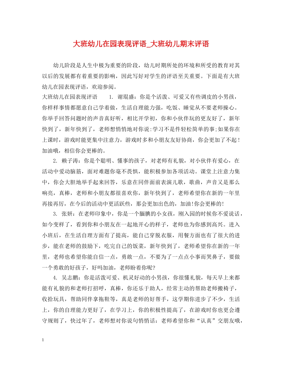 大班幼儿在园表现评语_大班幼儿期末评语 _第1页