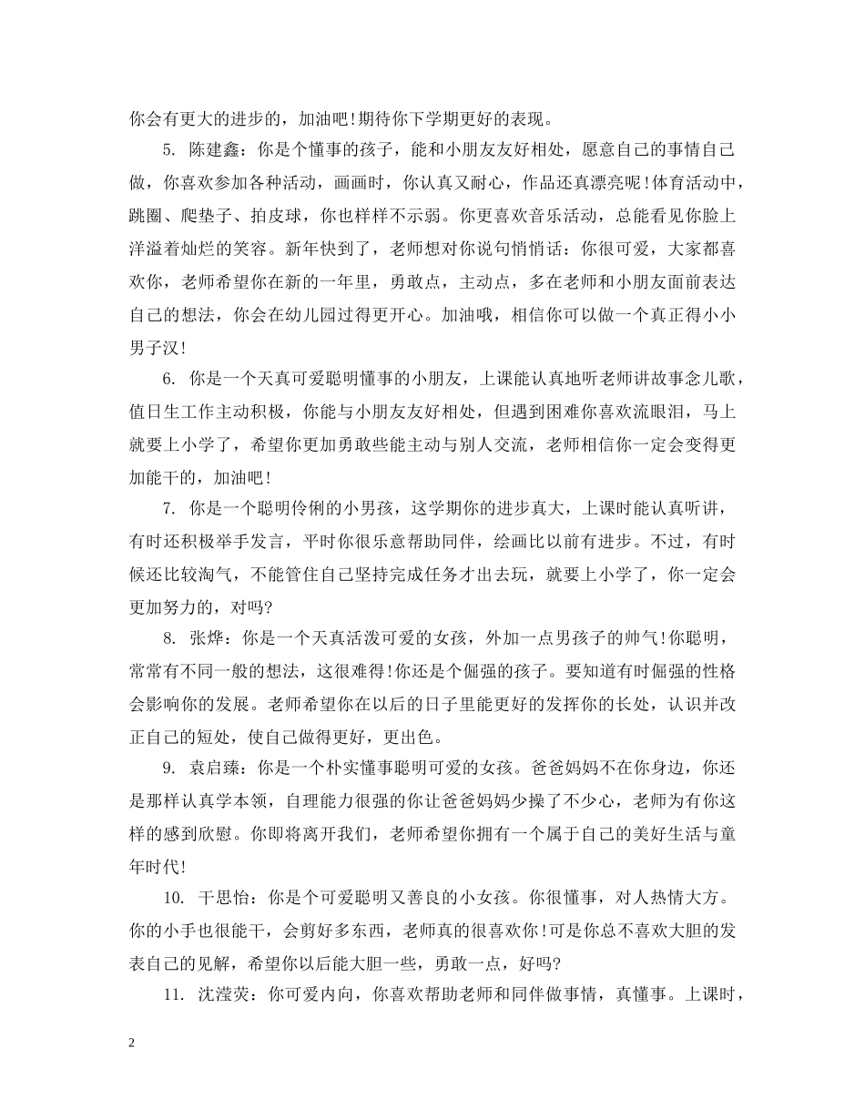 大班幼儿在园表现评语_大班幼儿期末评语 _第2页