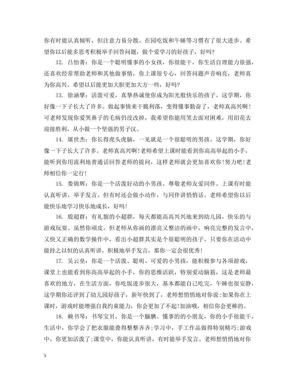大班幼儿在园表现评语_大班幼儿期末评语 _第3页