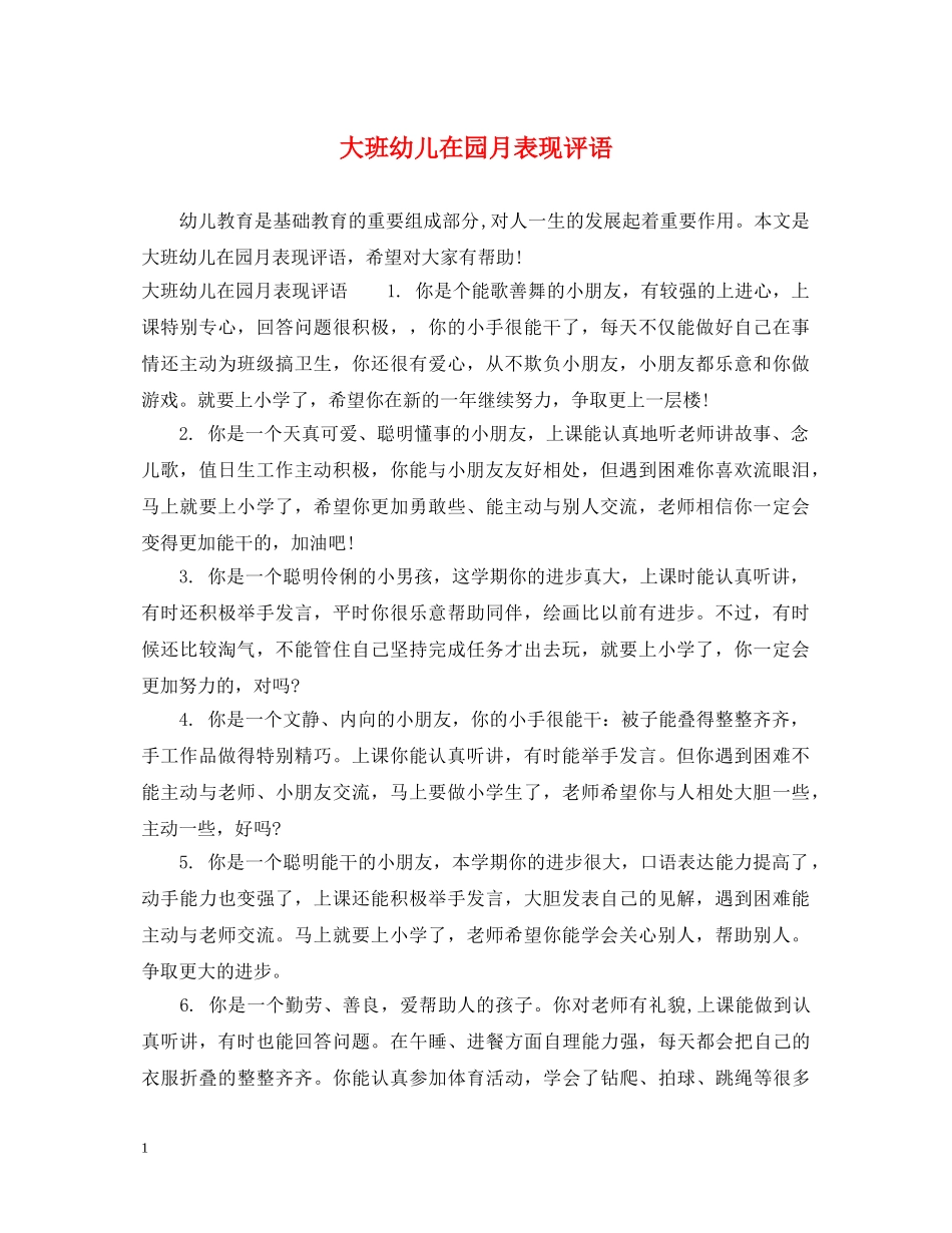 大班幼儿在园月表现评语 _第1页