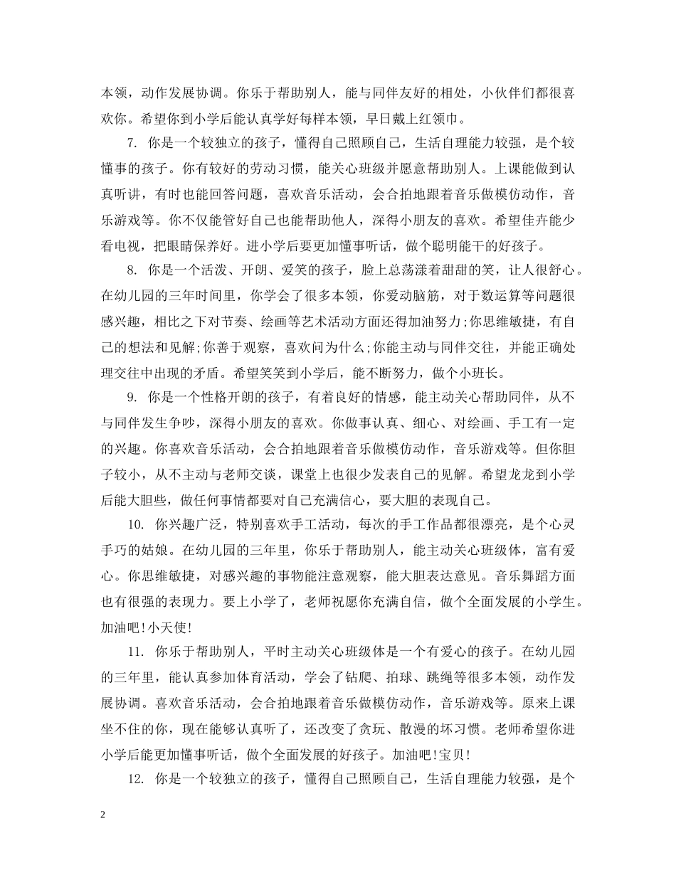 大班幼儿在园月表现评语 _第2页