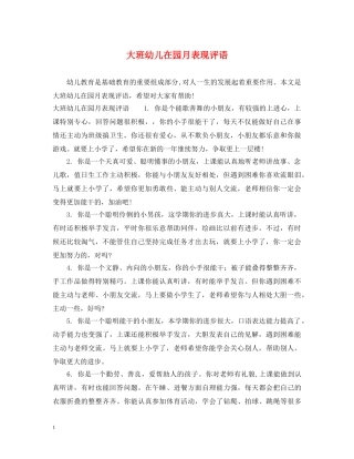 大班幼儿在园月表现评语 