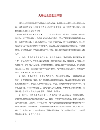 大班幼儿园宝宝评语 