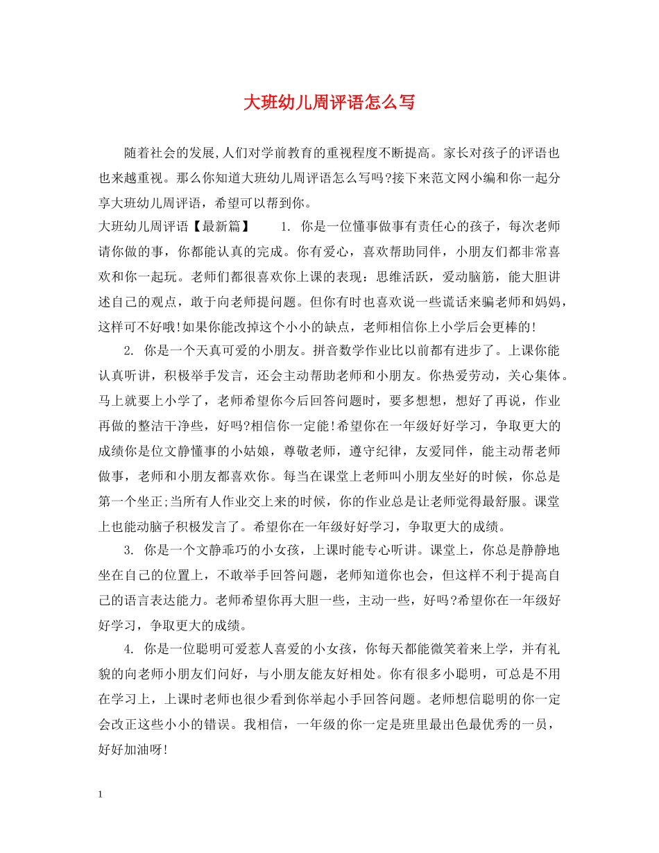 大班幼儿周评语怎么写 _第1页