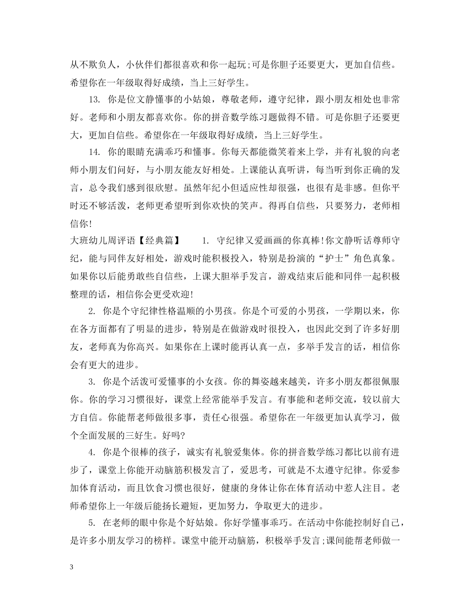 大班幼儿周评语怎么写 _第3页