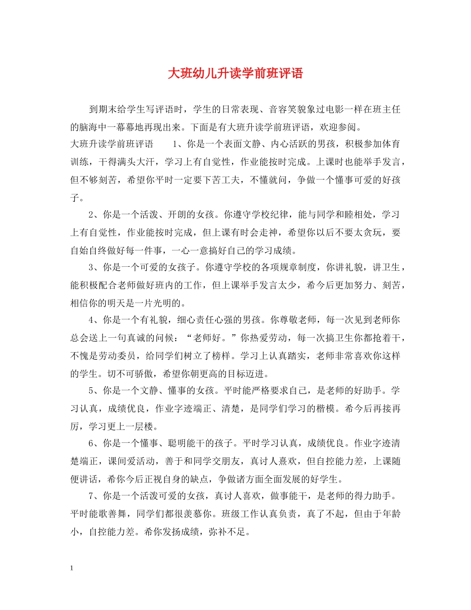 大班幼儿升读学前班评语 _第1页