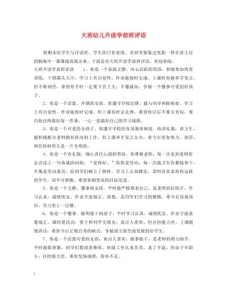 大班幼儿升读学前班评语 