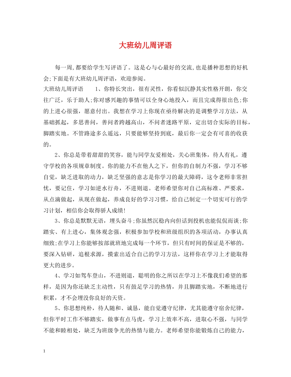 大班幼儿周评语 _第1页