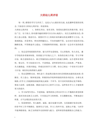 大班幼儿周评语 