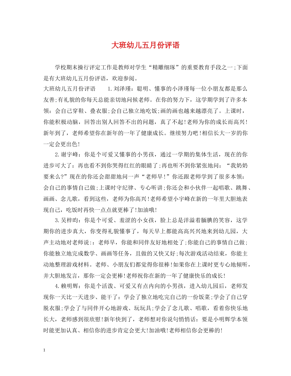 大班幼儿五月份评语 _第1页