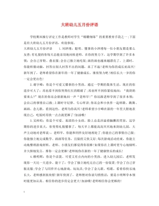 大班幼儿五月份评语 