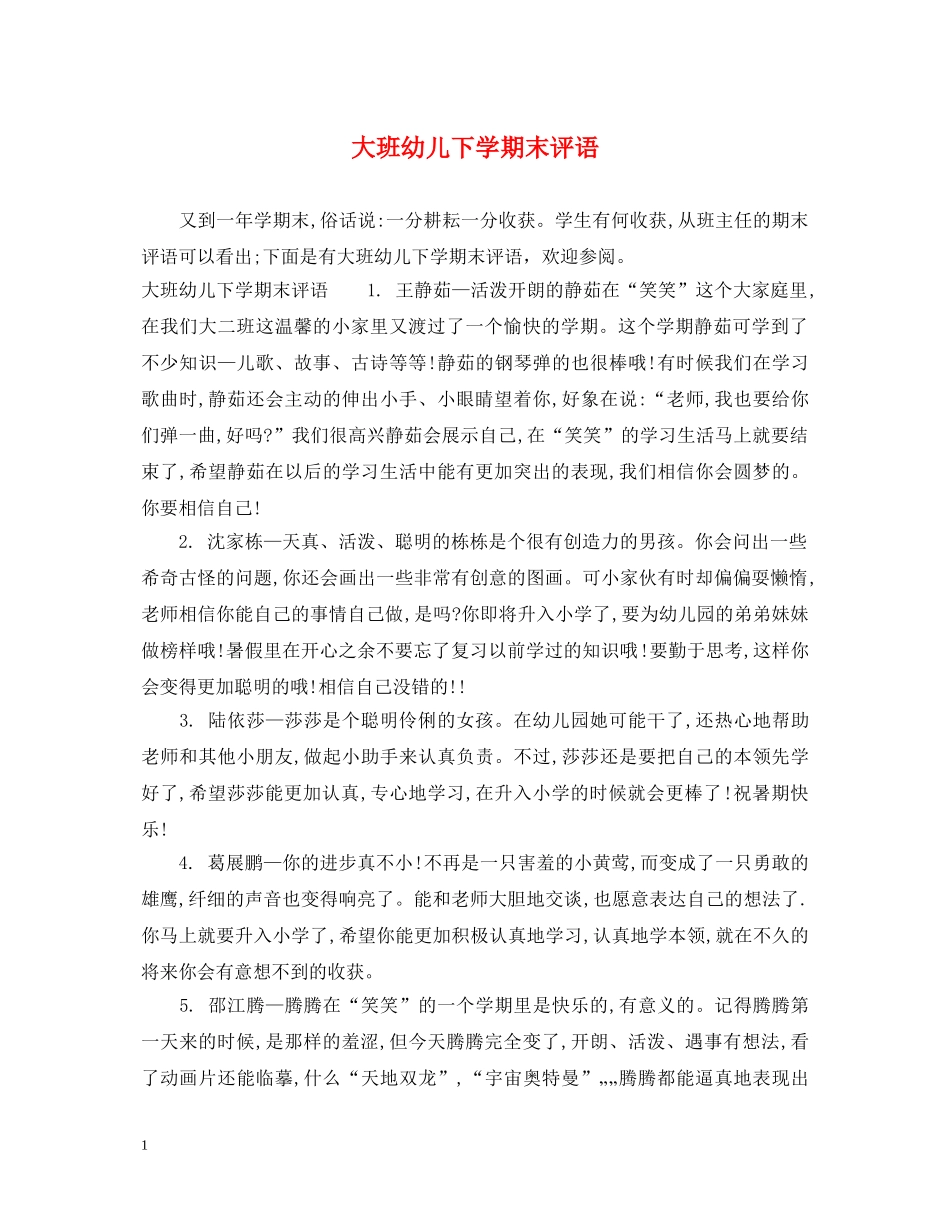 大班幼儿下学期末评语 _第1页