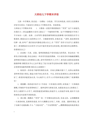 大班幼儿下学期末评语 