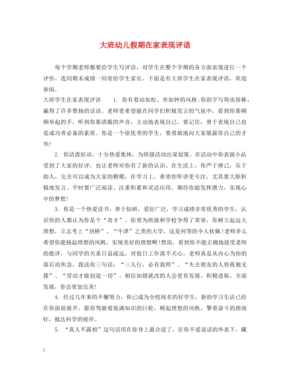 大班幼儿假期在家表现评语 _第1页
