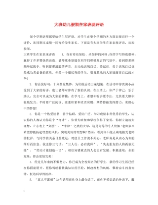 大班幼儿假期在家表现评语 