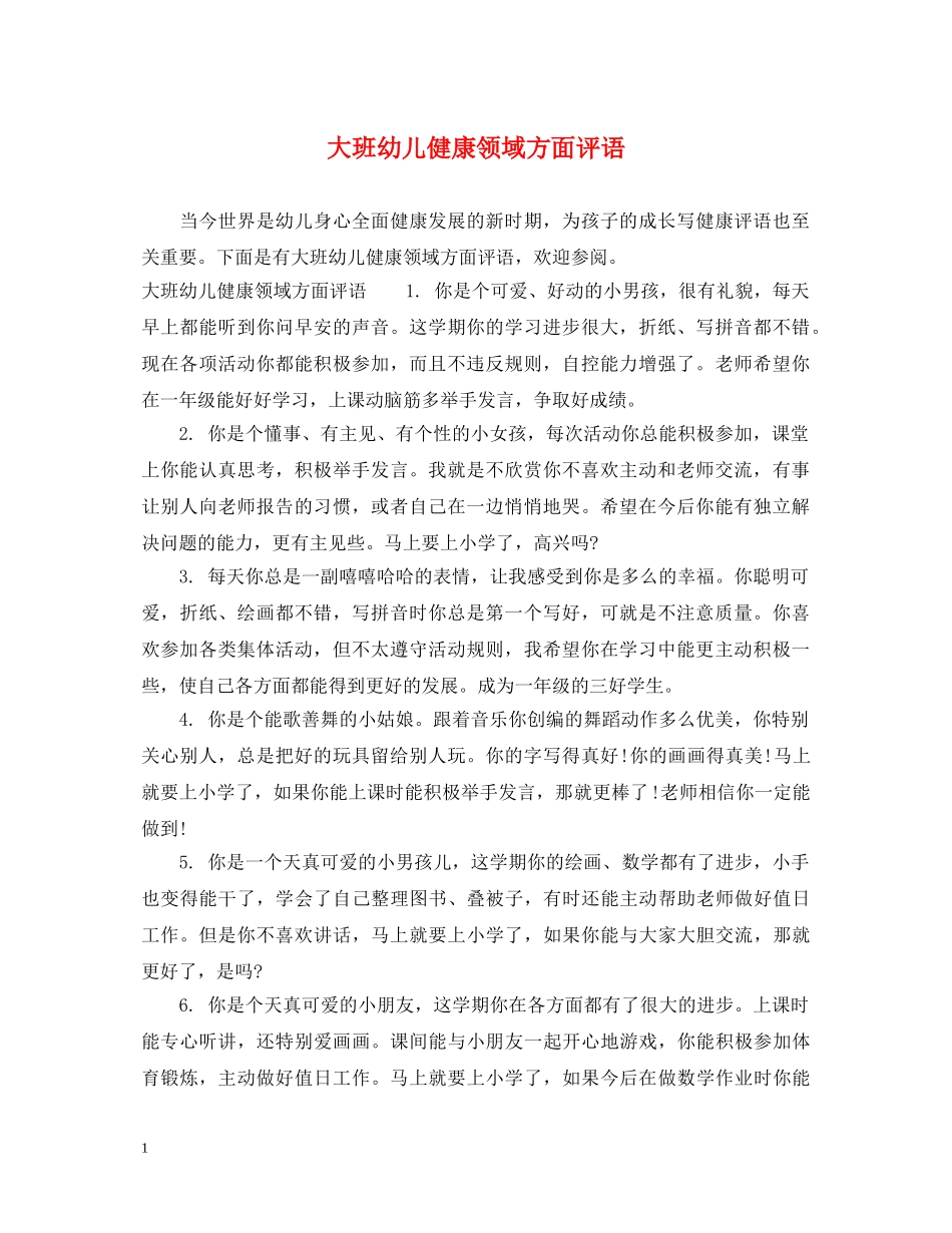 大班幼儿健康领域方面评语 _第1页