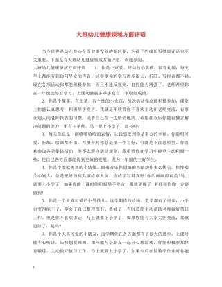 大班幼儿健康领域方面评语 